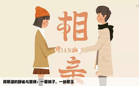 昆明湖的静谧与翠绿：一面镜子，一块碧玉