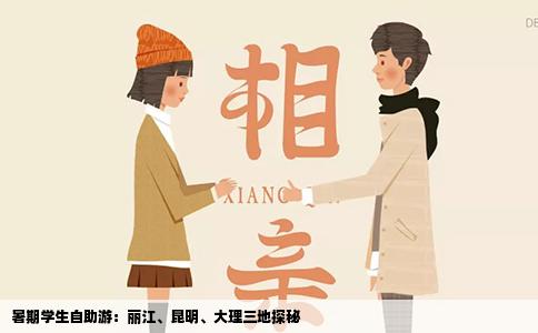 暑期学生自助游：丽江、昆明、大理三地探秘