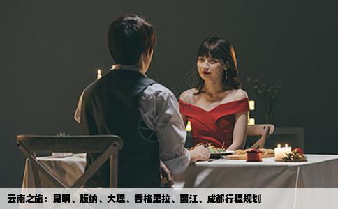 云南之旅：昆明、版纳、大理、香格里拉、丽江、成都行程规划