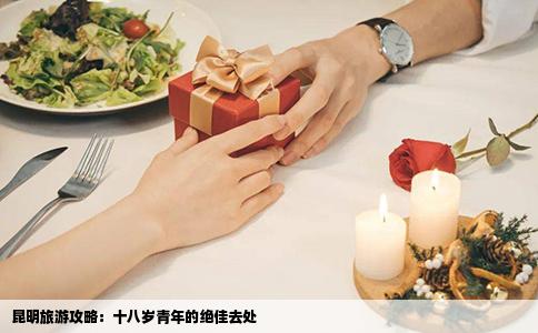 昆明旅游攻略：十八岁青年的绝佳去处