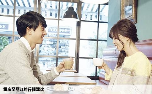 重庆至丽江的行程建议