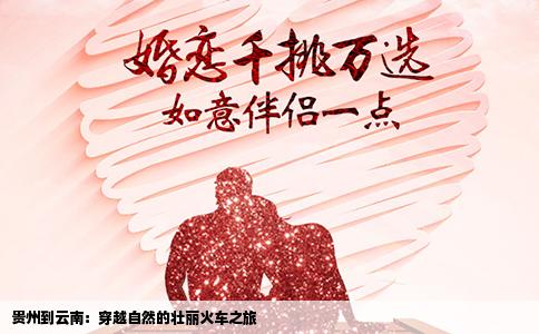 贵州到云南：穿越自然的壮丽火车之旅