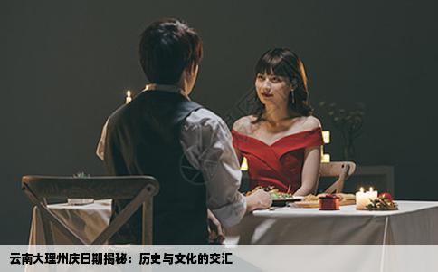 云南大理州庆日期揭秘：历史与文化的交汇