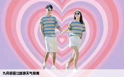 九月初丽江旅游天气指南