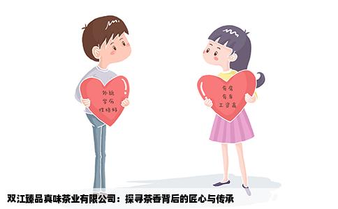 双江臻品真味茶业有限公司：探寻茶香背后的匠心与传承