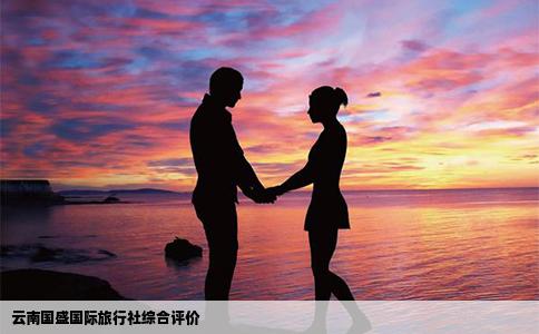 云南国盛国际旅行社综合评价