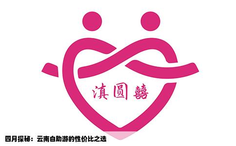 四月探秘：云南自助游的性价比之选