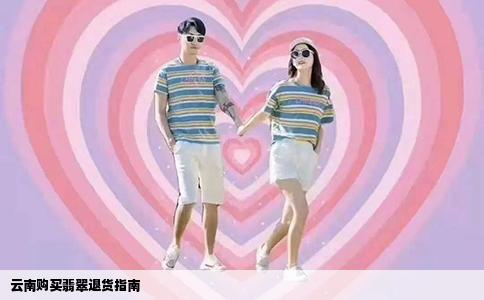 云南购买翡翠退货指南