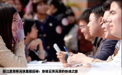 丽江至昆明高铁里程探秘：穿越云贵高原的快速之旅