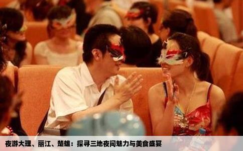 夜游大理、丽江、楚雄：探寻三地夜间魅力与美食盛宴