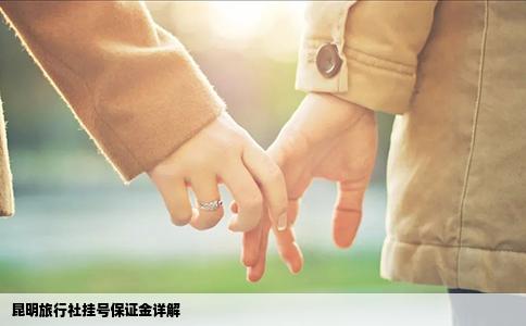 昆明旅行社挂号保证金详解