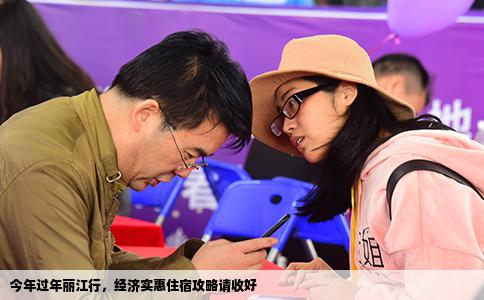 今年过年丽江行，经济实惠住宿攻略请收好