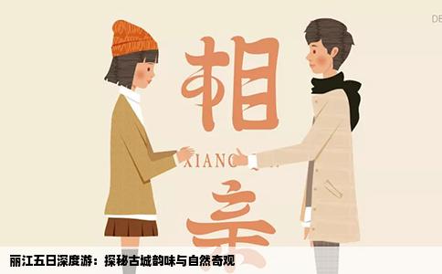 丽江五日深度游：探秘古城韵味与自然奇观