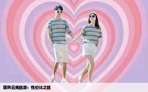 团购云南旅游：性价比之旅