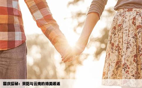 国庆探秘：贵阳与云南的绝美邂逅