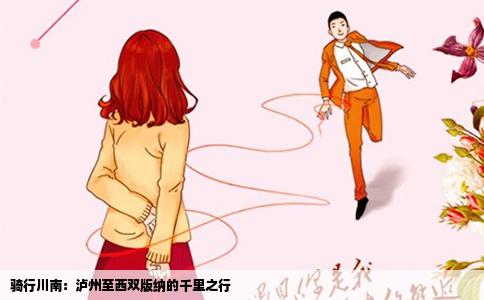 骑行川南：泸州至西双版纳的千里之行