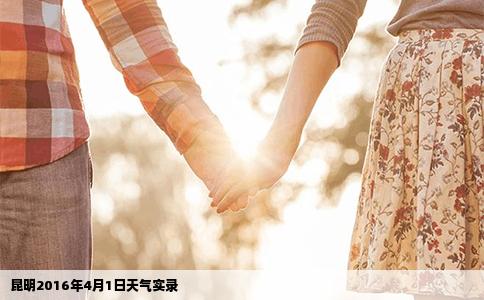 昆明2016年4月1日天气实录