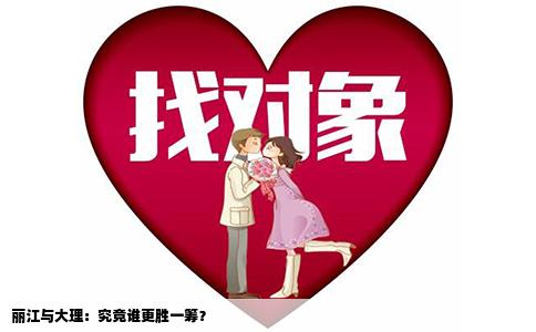 丽江与大理：究竟谁更胜一筹？