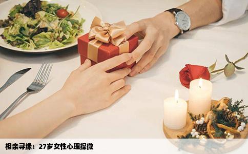 相亲寻缘：27岁女性心理探微