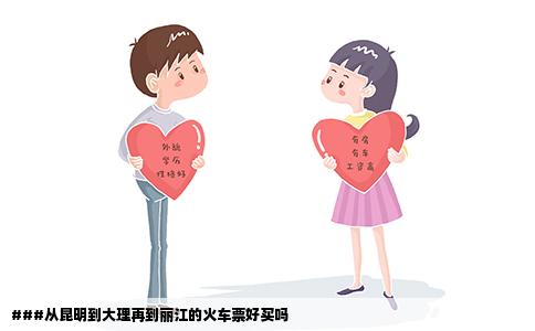 ###从昆明到大理再到丽江的火车票好买吗