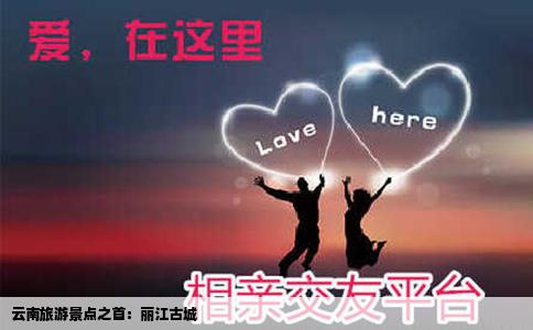 云南旅游景点之首：丽江古城