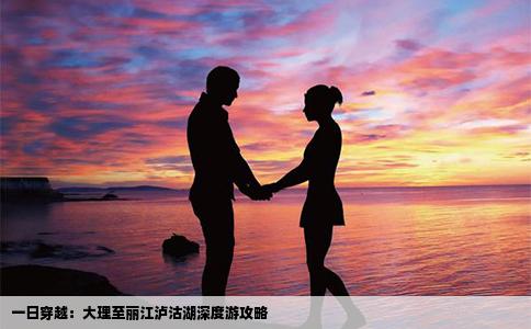 一日穿越：大理至丽江泸沽湖深度游攻略