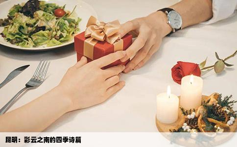 昆明：彩云之南的四季诗篇