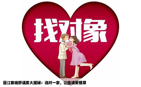 丽江客栈舒适度大揭秘：选对一家，让旅途更惬意