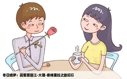冬日绮梦：闺蜜团丽江-大理-香格里拉之旅纪行