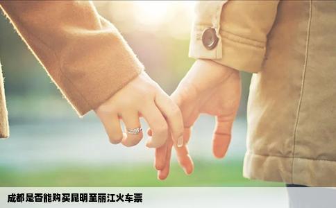 成都是否能购买昆明至丽江火车票