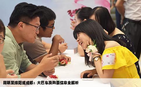 昆明至绵阳或成都:大巴车及购票信息全解析