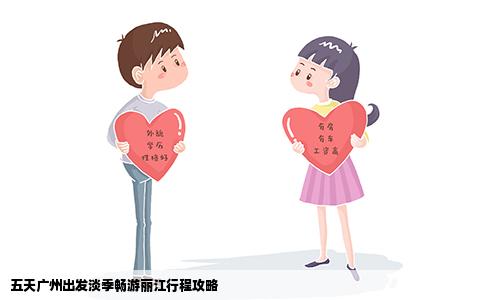 五天广州出发淡季畅游丽江行程攻略