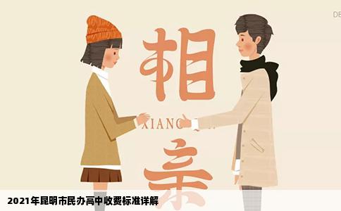 2021年昆明市民办高中收费标准详解