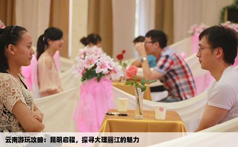 云南游玩攻略：昆明启程，探寻大理丽江的魅力