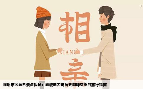 昆明市区著名景点探秘：春城魅力与历史韵味交织的旅行指南