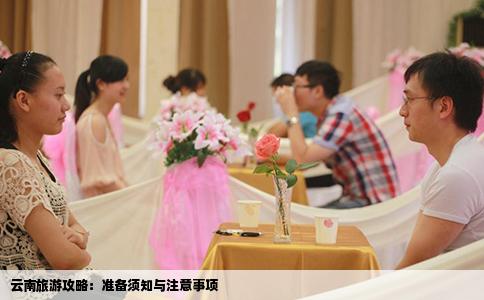 云南旅游攻略：准备须知与注意事项