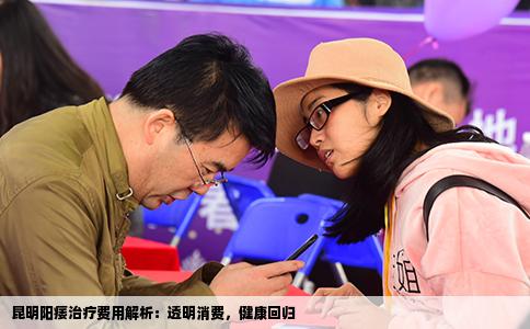 昆明阳痿治疗费用解析：透明消费，健康回归