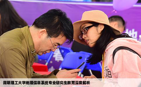 昆明理工大学地理信息系统专业研究生教育深度解析