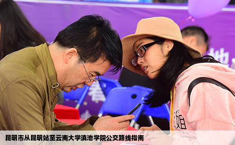 昆明市从昆明站至云南大学滇池学院公交路线指南