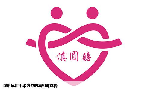 昆明早泄手术治疗的真相与选择
