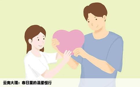 云南大理：春日里的温柔慢行