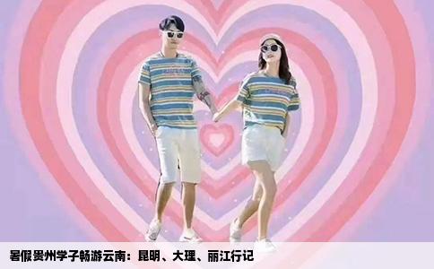 暑假贵州学子畅游云南：昆明、大理、丽江行记