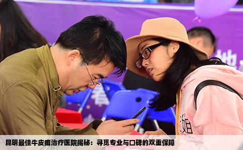 昆明最佳牛皮癣治疗医院揭秘：寻觅专业与口碑的双重保障