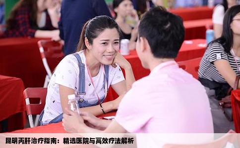 昆明丙肝治疗指南：精选医院与高效疗法解析