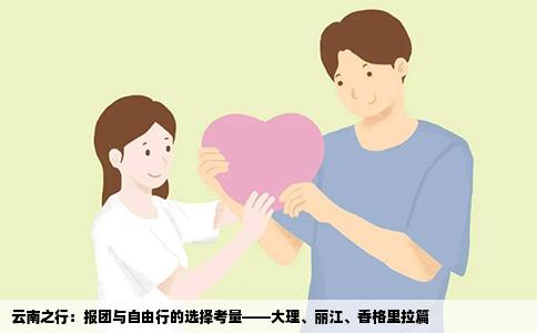 云南之行：报团与自由行的选择考量——大理、丽江、香格里拉篇