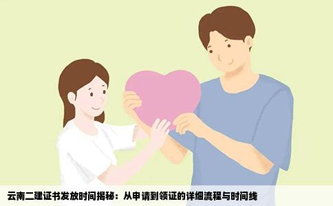云南二建证书发放时间揭秘：从申请到领证的详细流程与时间线