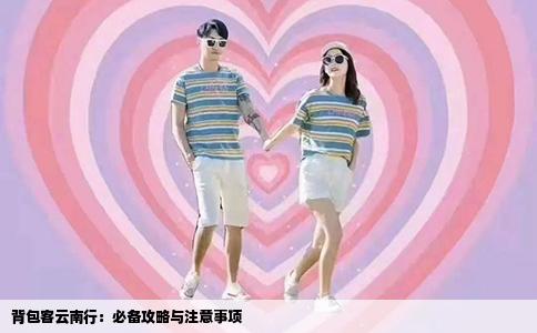 背包客云南行：必备攻略与注意事项