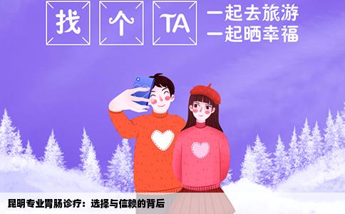 昆明专业胃肠诊疗：选择与信赖的背后