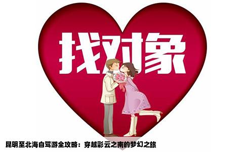 昆明至北海自驾游全攻略：穿越彩云之南的梦幻之旅