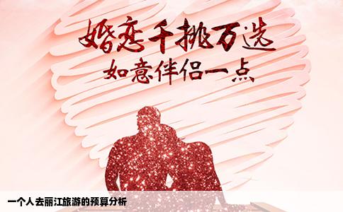 一个人去丽江旅游的预算分析